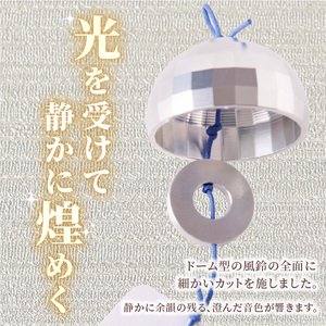 アルミ風鈴「煌ｰこうｰ」インテリア 風鈴 ドーム型 アルミ 金属 インテリアグッズ [042D05]