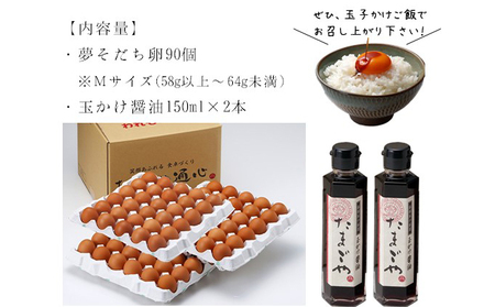 卵 夢そだち 姫路産 90個 醤油付 卵