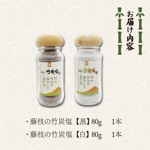 藤枝の竹炭塩 黒・白セット | 塩 塩 塩 塩