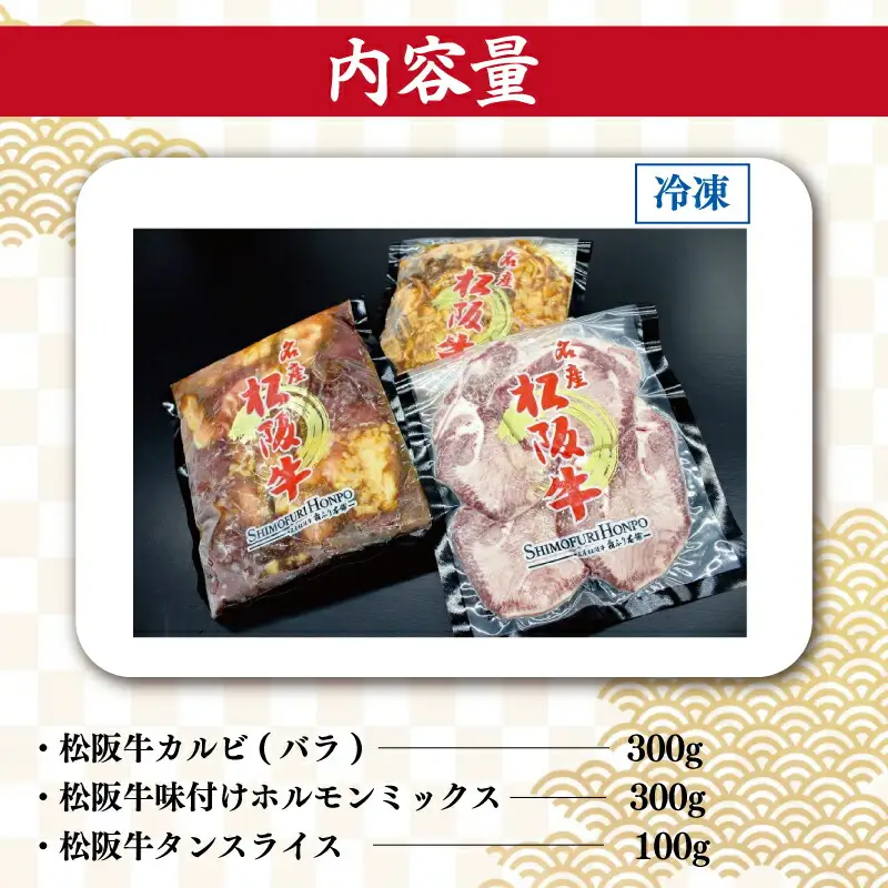 松阪牛 お家で焼肉 セット 肉 牛 牛肉 和牛 ブランド牛 高級 国産 霜降り 冷凍 ふるさと 人気 焼肉　焼肉用 BBQ バーベキュー お家焼肉 カルビ ホルモン タン 牛タン バラ バラ肉 味噌 タレ 味付 J36