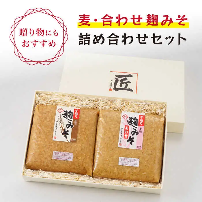 麹味噌 詰合わせ（麦・合わせ）定期便（3回／年） [CA04] 