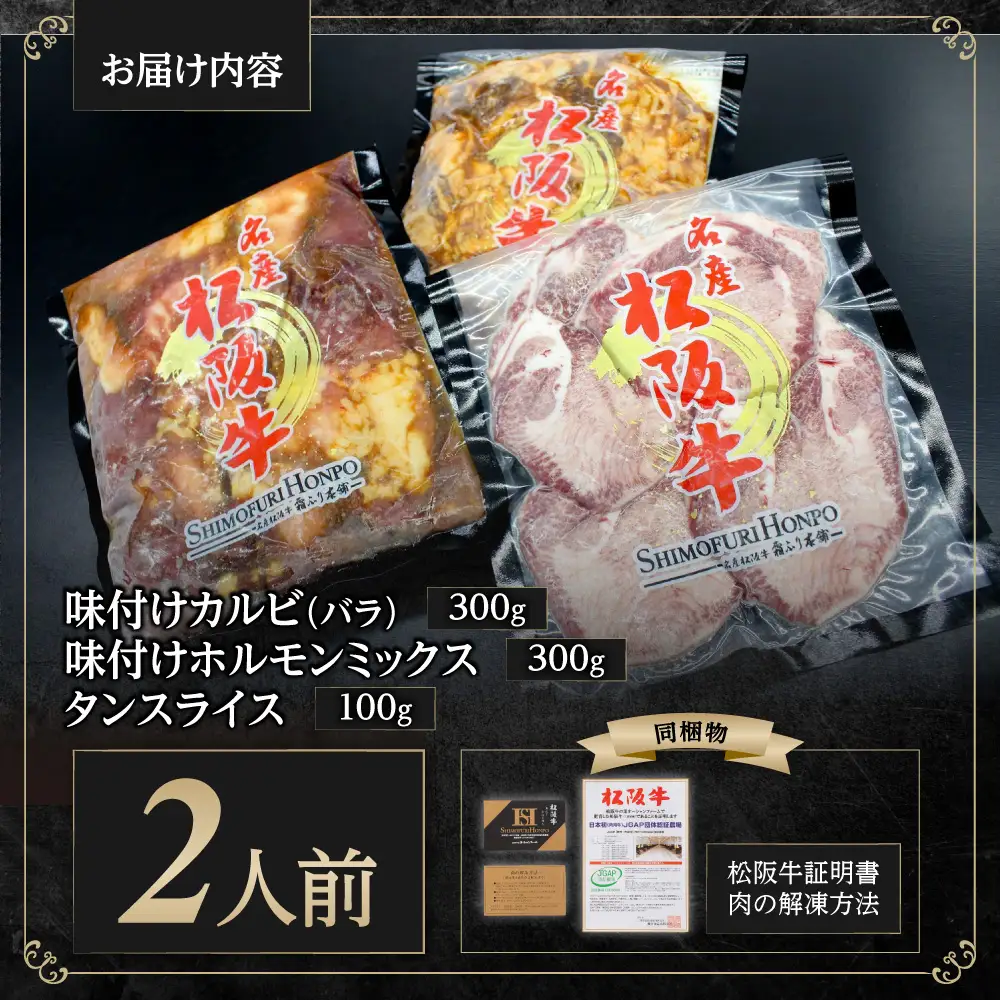 松阪牛 カルビ バラ ホルモン タン 焼き肉セット 松阪牛味付けカルビ（バラ）300ｇ・松阪牛味付けホルモンミックス300ｇ・松阪牛タンスライス100ｇ 2人前 (月間５セット限定) 国産松坂牛 SS-57