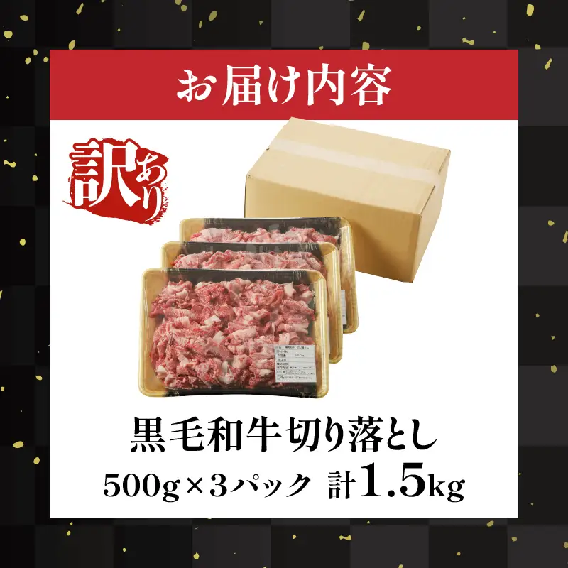 月数量限定≪訳あり≫黒毛和牛切り落とし計1.5kg(500g×3パック) 肉 牛 牛肉 国産_T025-0015