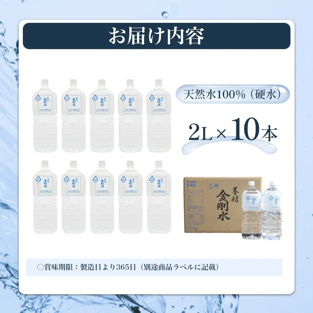 【2L×10本】　香村金剛水　1ケース　【07301-0095】