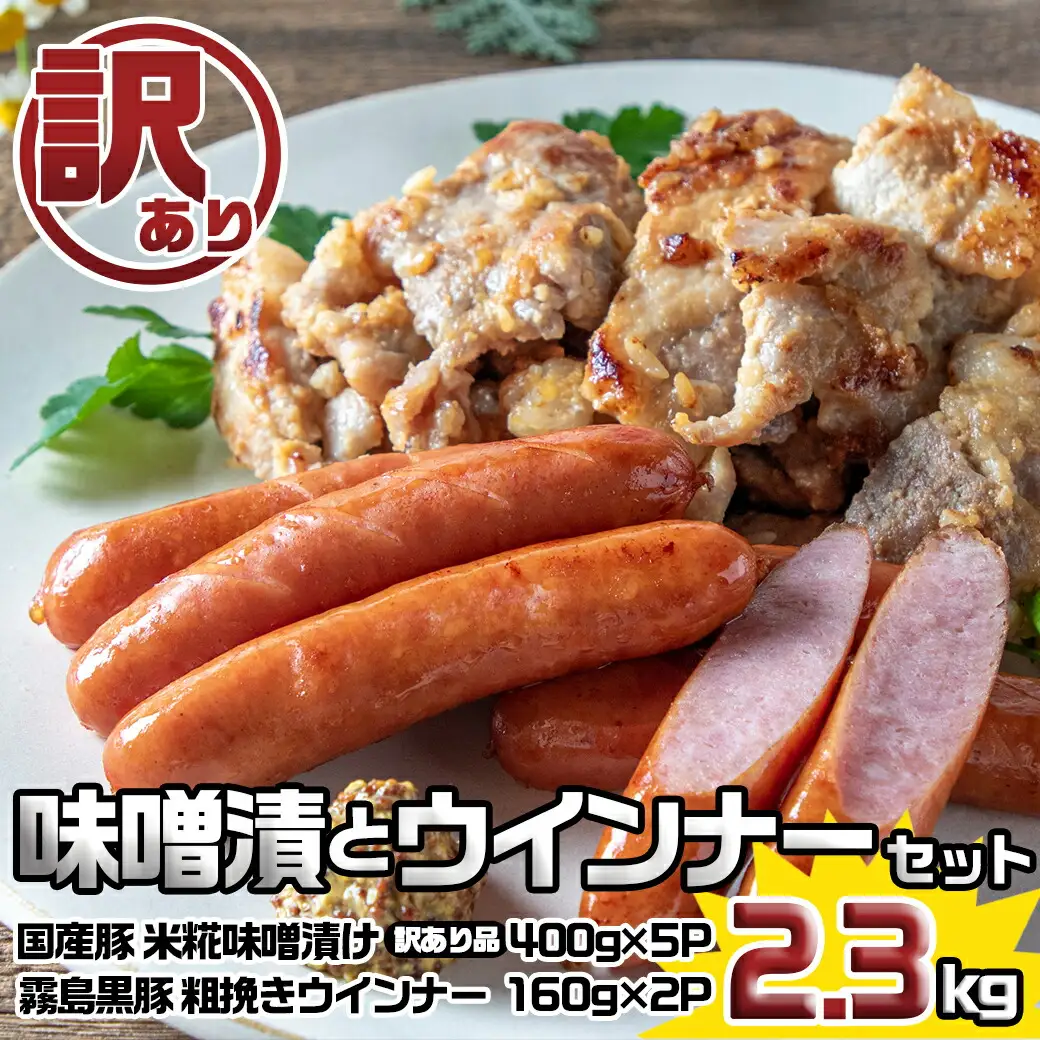【訳あり】味噌漬とウインナーセット2.3kg〔AA-2802〕_(都城市) 米糀味噌漬け お肉 味付け肉 霧島黒豚100％ 粗挽きウインナー 訳アリ 端材 豚肉