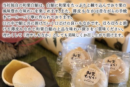 ＜和栗もなか 5個入り＞翌月末迄に順次出荷【c789_hr_x2】