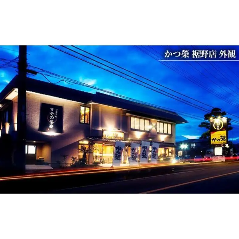 かつ榮裾野店・すその茶寮 【お食事券 6000円分】 かつ榮 かつえい レストラン とんかつ 家族 ファミリー お出かけ おでかけ 食事券 裾野市 裾野 チケット 
