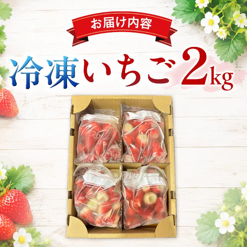 裾野産完熟冷凍イチゴ2kg 果物 フルーツ いちご 苺 