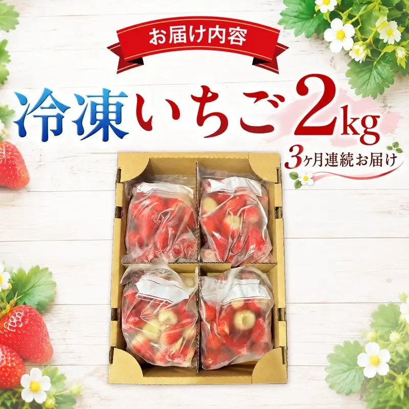 3ヶ月連続！裾野産完熟冷凍イチゴ2kg 果物 フルーツ いちご 苺 