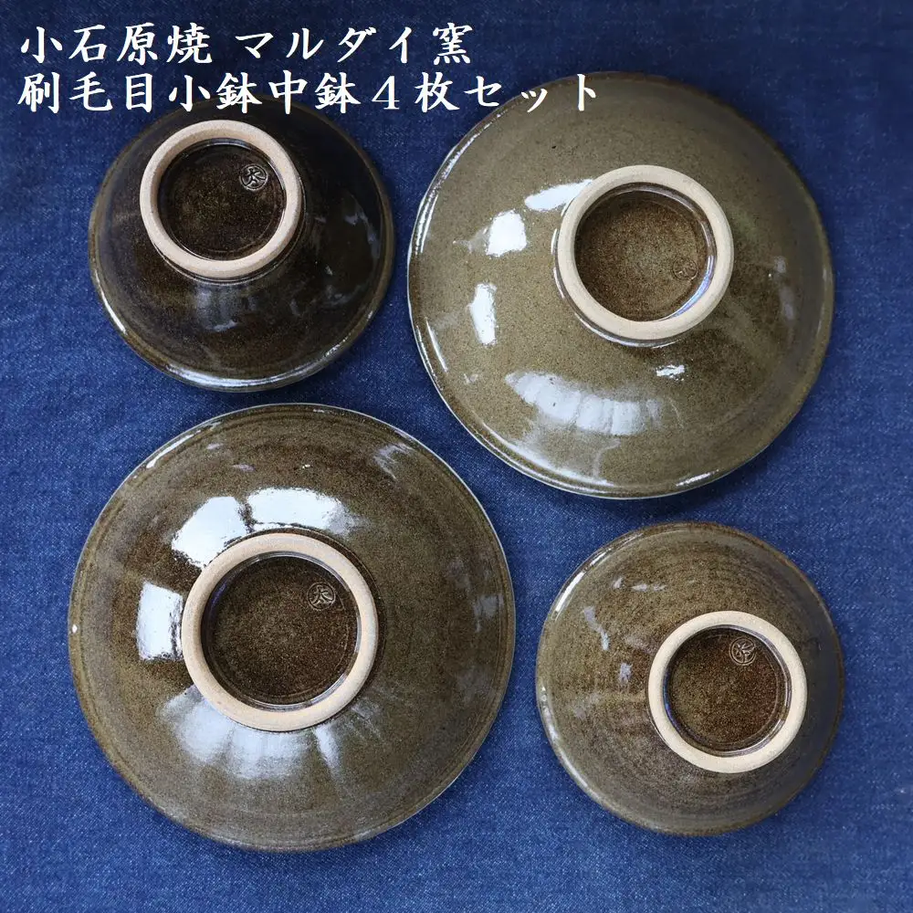 小石原焼刷毛目小鉢・中鉢4枚セット（マルダイ窯） H15