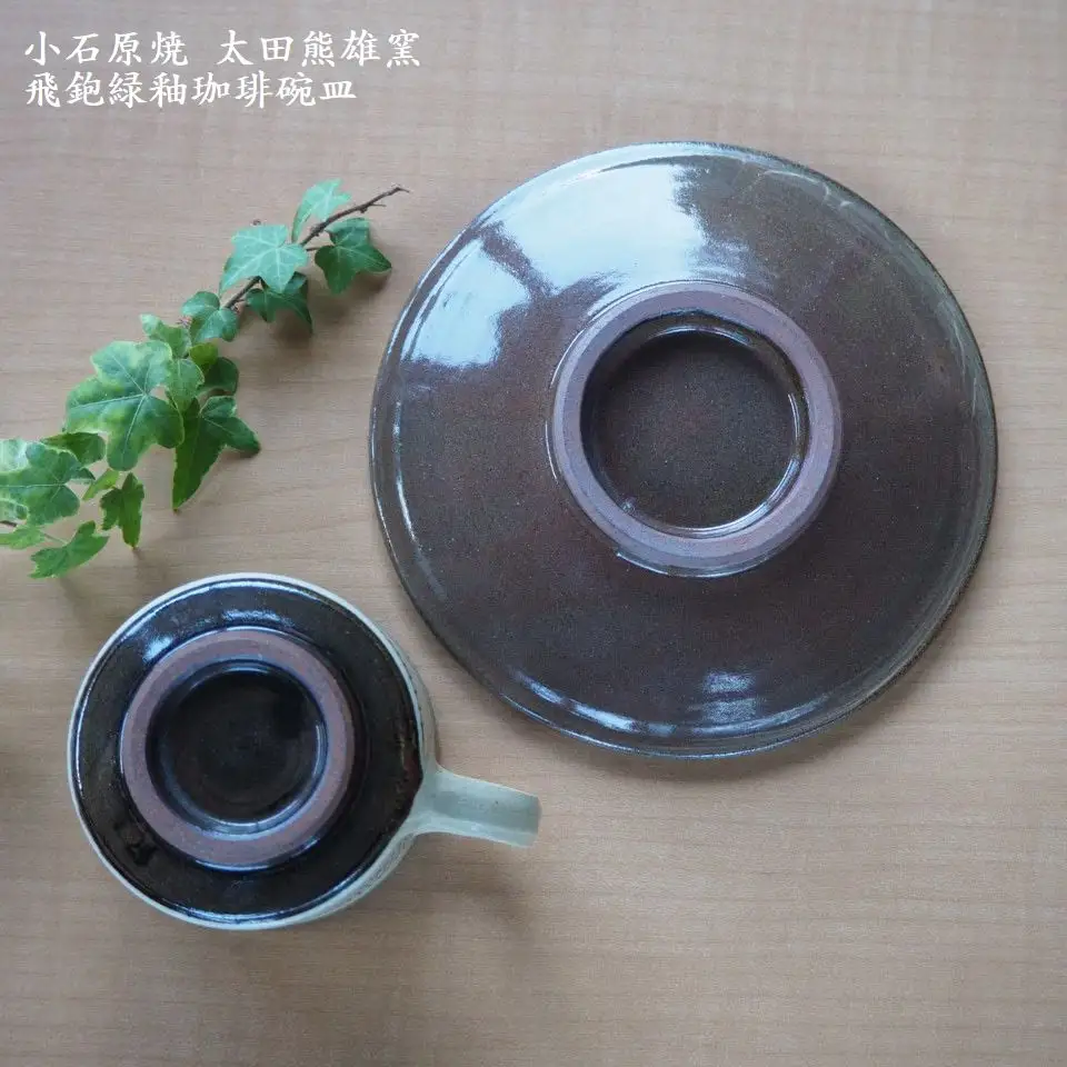 小石原焼飛鉋緑釉珈琲碗皿（太田熊雄窯）コーヒーカップ＆ソーサー H16