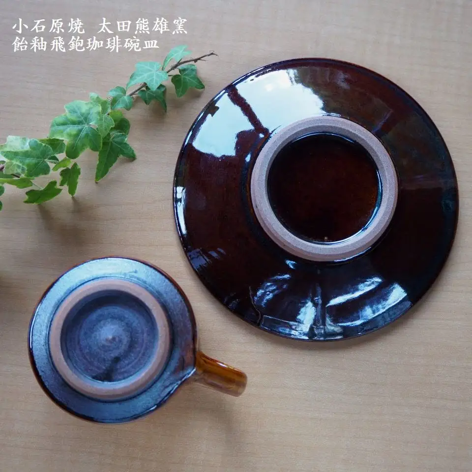 小石原焼飴釉飛鉋珈琲碗皿（太田熊雄窯）コーヒーカップ＆ソーサー H17