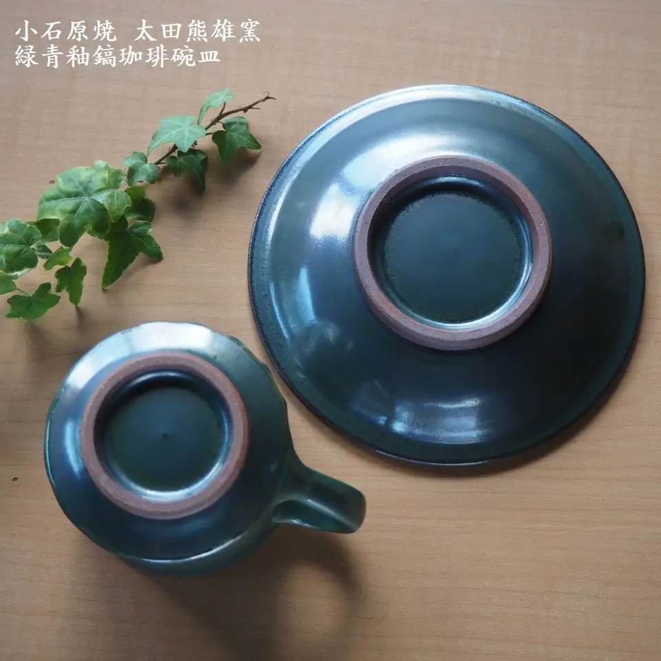 小石原焼緑青釉鎬珈琲碗皿（太田熊雄窯）コーヒーカップ＆ソーサー H18