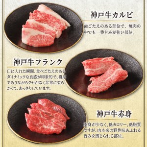 自社牧場直送 神戸牛 6点食べ比べ 焼肉 ( 600g )【2603A00109】