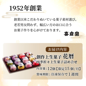 ふるさと納税限定 創作上生菓子｢花木暦｣《上生菓子 美味しい お菓子 手作り 国産 スイーツ 詰め合わせ プレゼント お取り寄せ 贈答 ギフト 送料無料 美味しい おすすめ》【2402H01704】