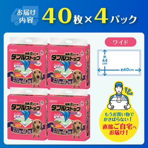 ペットシーツ 消臭炭シート 「ダブルストップ」 ワイド 160枚 (40枚×4パック) しっかり吸収 消臭 抗菌 厚型 ふんわり ペットシート トイレシーツ 犬 ペット用品 日用品 消耗品 クリーンワン 富士市 [sf002-084]