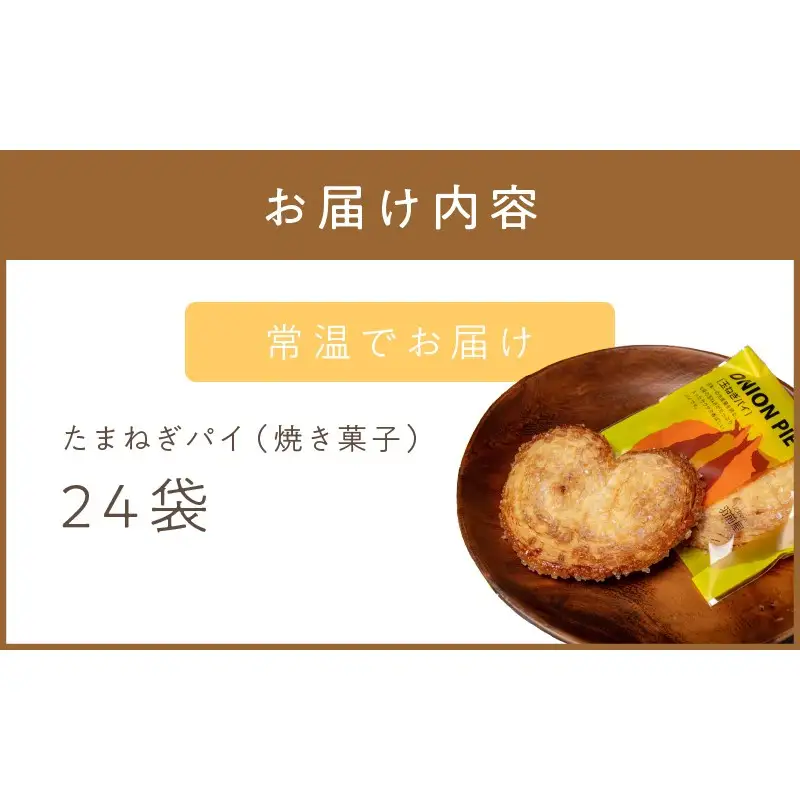 北見の菓子司 羽前屋 たまねぎパイ24袋セット ( お中元 贈答 ギフト パイ ベジスイーツ スイーツ おやつ お菓子 玉ねぎ 玉葱 タマネギ たまねぎ )【057-0004】