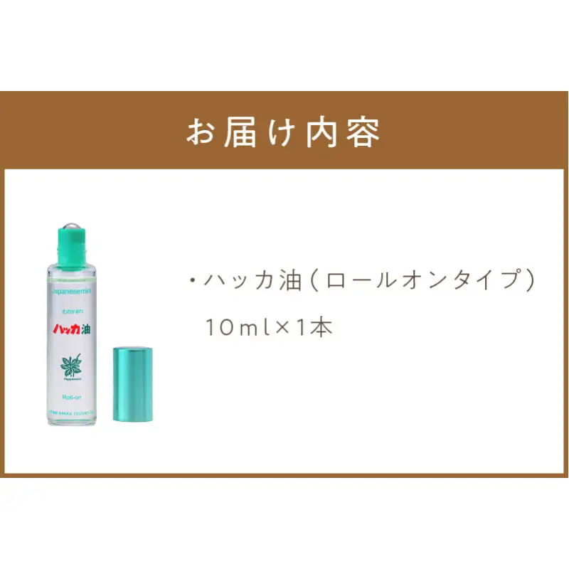 ハッカ油ロールオンタイプ 10ml×1本 ハッカ油 ミント ロールオンタイプ 携帯用 ( マスク ハンカチ おしぼり等 爽快感 キャンプ ゴルフ 釣り アウトドア )【007-0058】