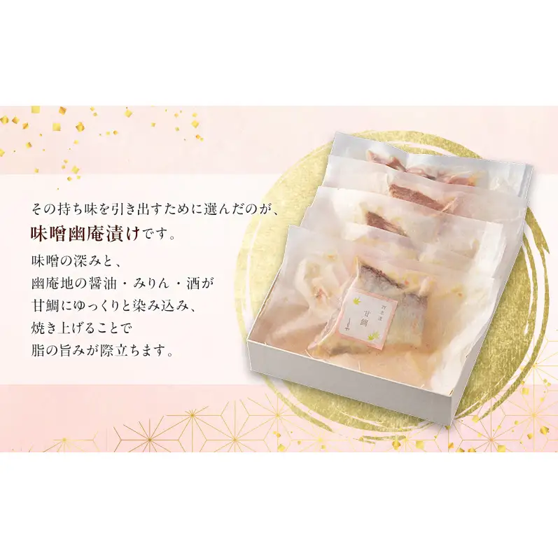 【桐】-kiri- 甘鯛味噌幽庵漬け 80g×5切　【配送不可：離島】 魚貝類 タイ お魚 