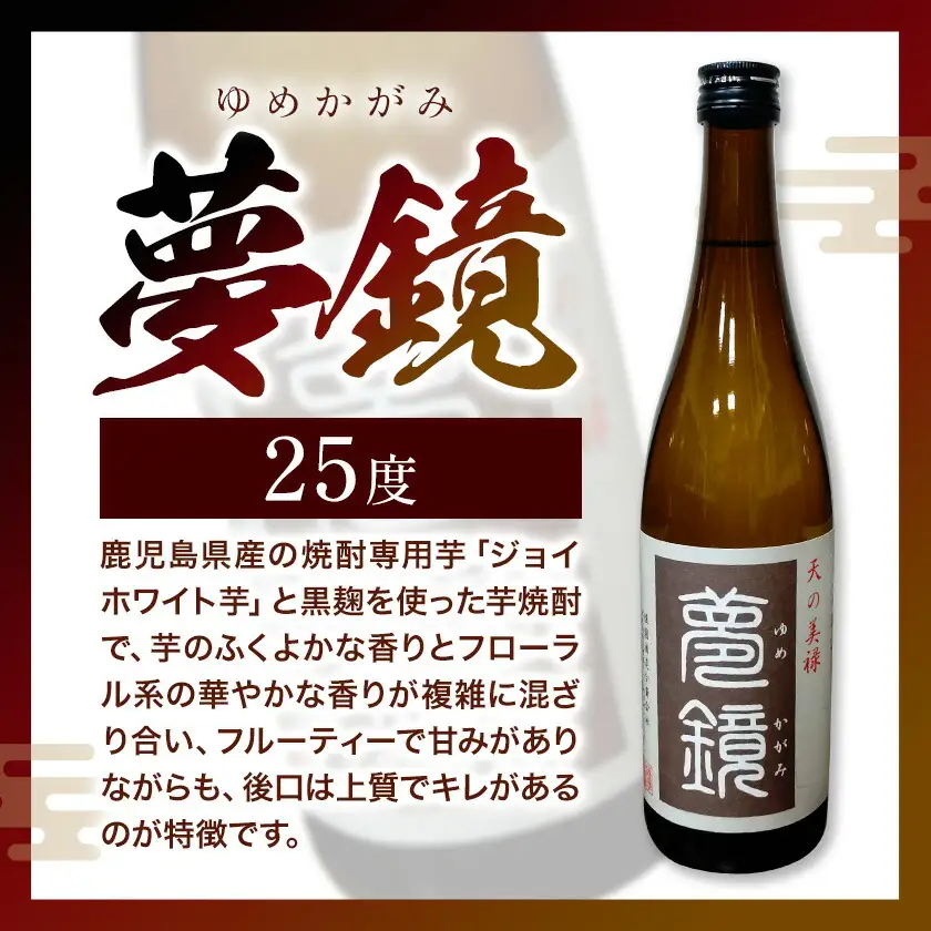 芋焼酎 夢鏡 720ml×3本 25度 杉元酒店《30日以内に出荷予定(土日祝除く)》