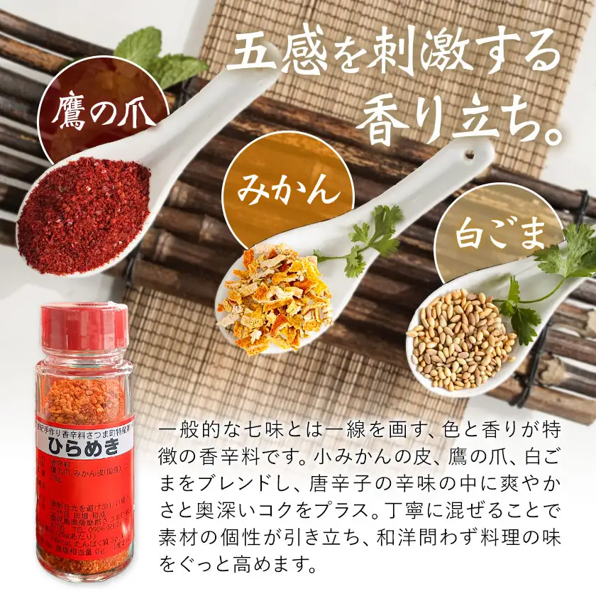 手作り 香辛料 ひらめき 25g × 7本 さつま町観光特産品協会《30日以内に出荷予定(土日祝除く)》鹿児島県 さつま町 調味料 香辛料