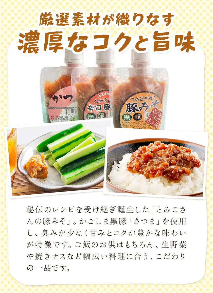 味噌 豚みそ とみこさんの豚みそ セット 鹿児島 豚みそ 辛口豚みそ かつおみそ 6個セット (3種入り×各2個) さつま町観光特産品協会《30日以内に出荷予定(土日祝除く)》鹿児島県 さつま町 おかず ご飯のお供 みそ 豚味噌 ご当地グルメ お取り寄せ