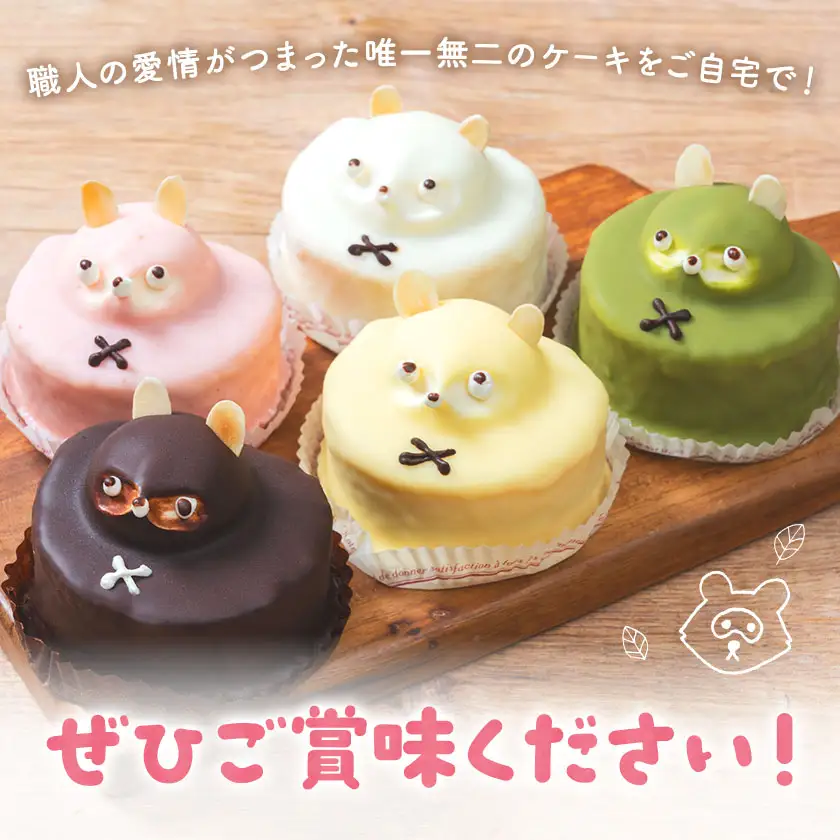 たぬきケーキ ポン太君と仲間たち 5色×各1個 お菓子のかたおか 鹿児島県 さつま町
