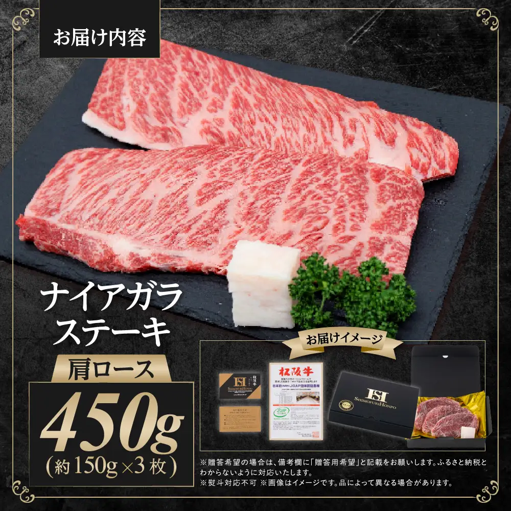 松阪牛 肩ロース ナイアガラステーキ 450ｇ（約150g×3枚） 国産松坂牛 ステーキ SS-59