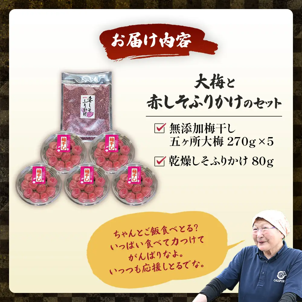 梅干し（大梅）と赤しそふりかけのセット 無添加梅干し｜多気町産 TH-03