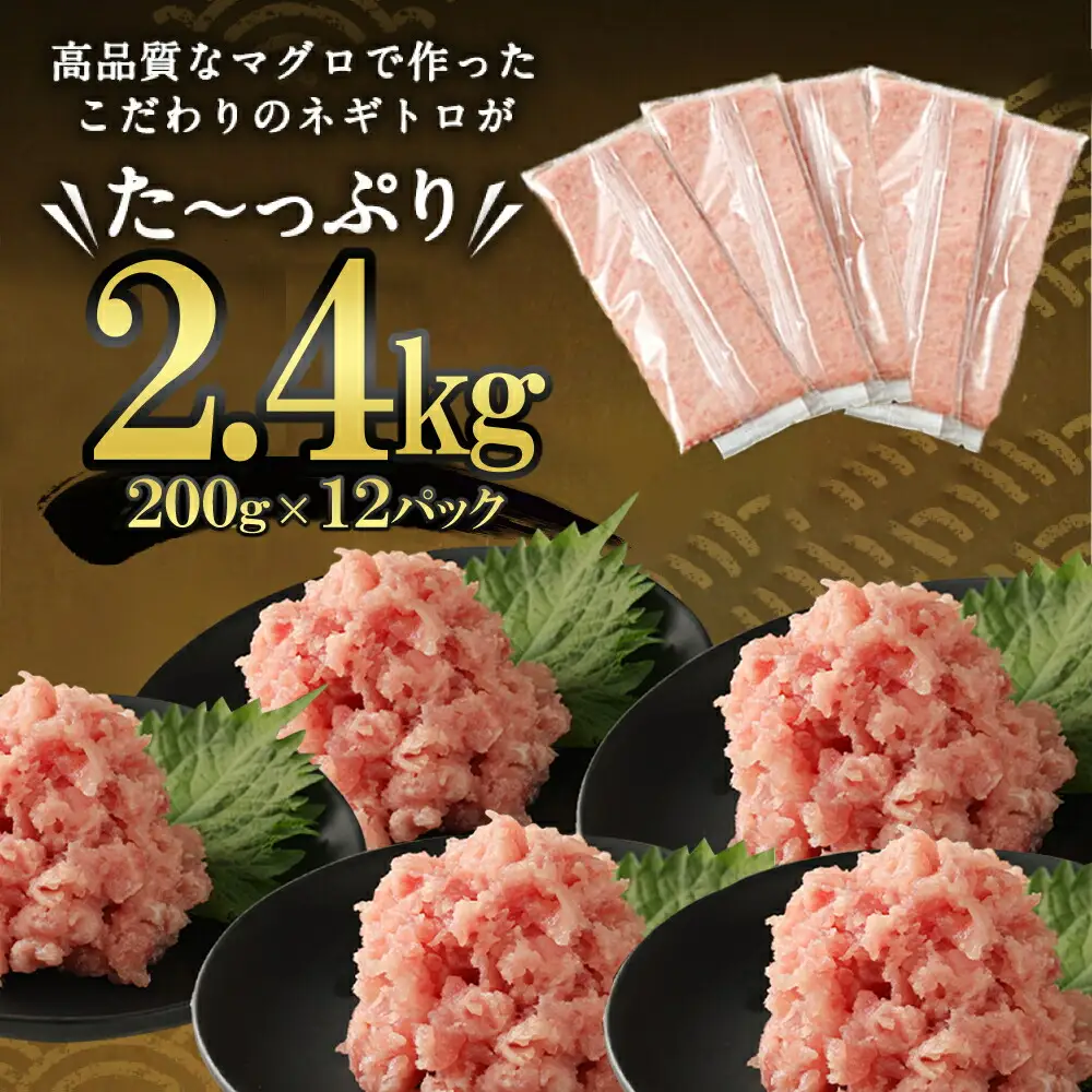 【ねぎとろ】高豊丸 ねぎとろ 2.4kg tk137
