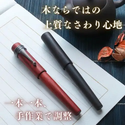 万年筆 銘木 世界樹万年筆 (黒檀) 細字