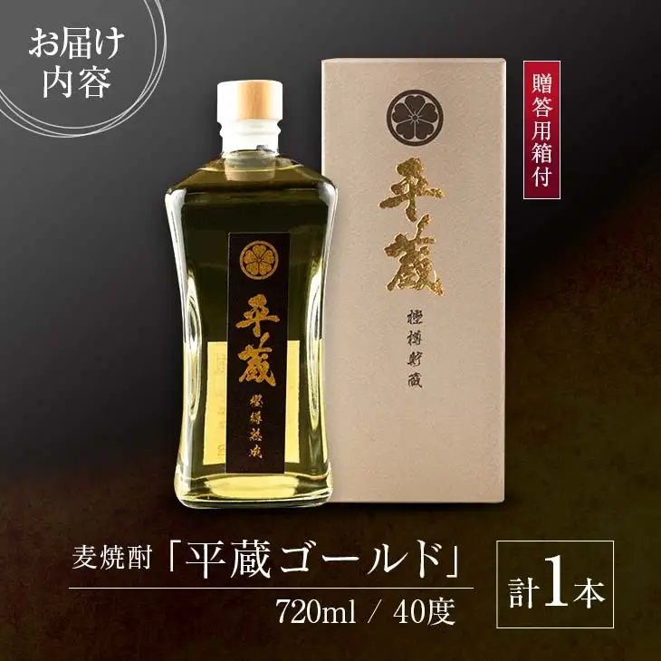 麦焼酎 平蔵ゴールド 計1本 40度 お酒 アルコール 飲料 国産 櫻乃峰酒造 宅呑み 家呑み 晩酌 地酒 樽 長期熟成 オリジナル ブレンド 人気 おすすめ ご褒美 お祝い 記念日 お返し 贈り物 贈答 プレゼント ギフト お取り寄せ グルメ 宮崎県 日南市 送料無料_BD119-25