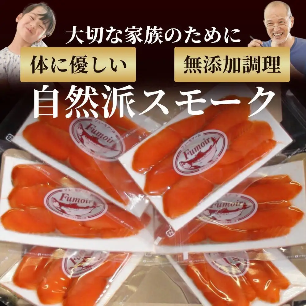 17-210 無添加天然紅鮭・スモークサーモン食べ切りサイズ【ひとり晩酌・家飲みにピッタリ】