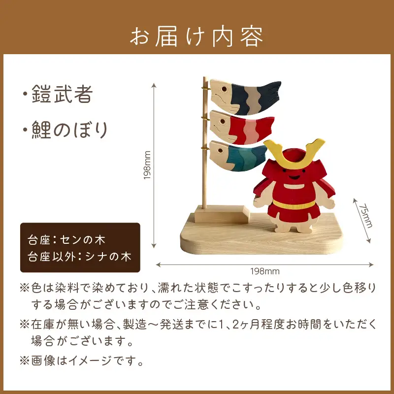 《14営業日以内に発送》五月人形「鎧武者」 ( 五月人形 鎧武者 鯉のぼり こいのぼり 端午 節句 男の子 木製 北海道 北見市 )【108-0030】