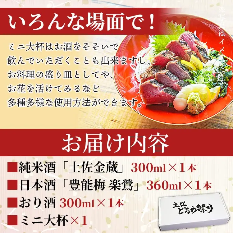 土佐赤岡どろめ祭りミニ大杯セット(日本酒300ml×2本、360ml×1本とミニ大杯付き)【日本酒 日本酒 日本酒 日本酒 日本酒】 tb-0030