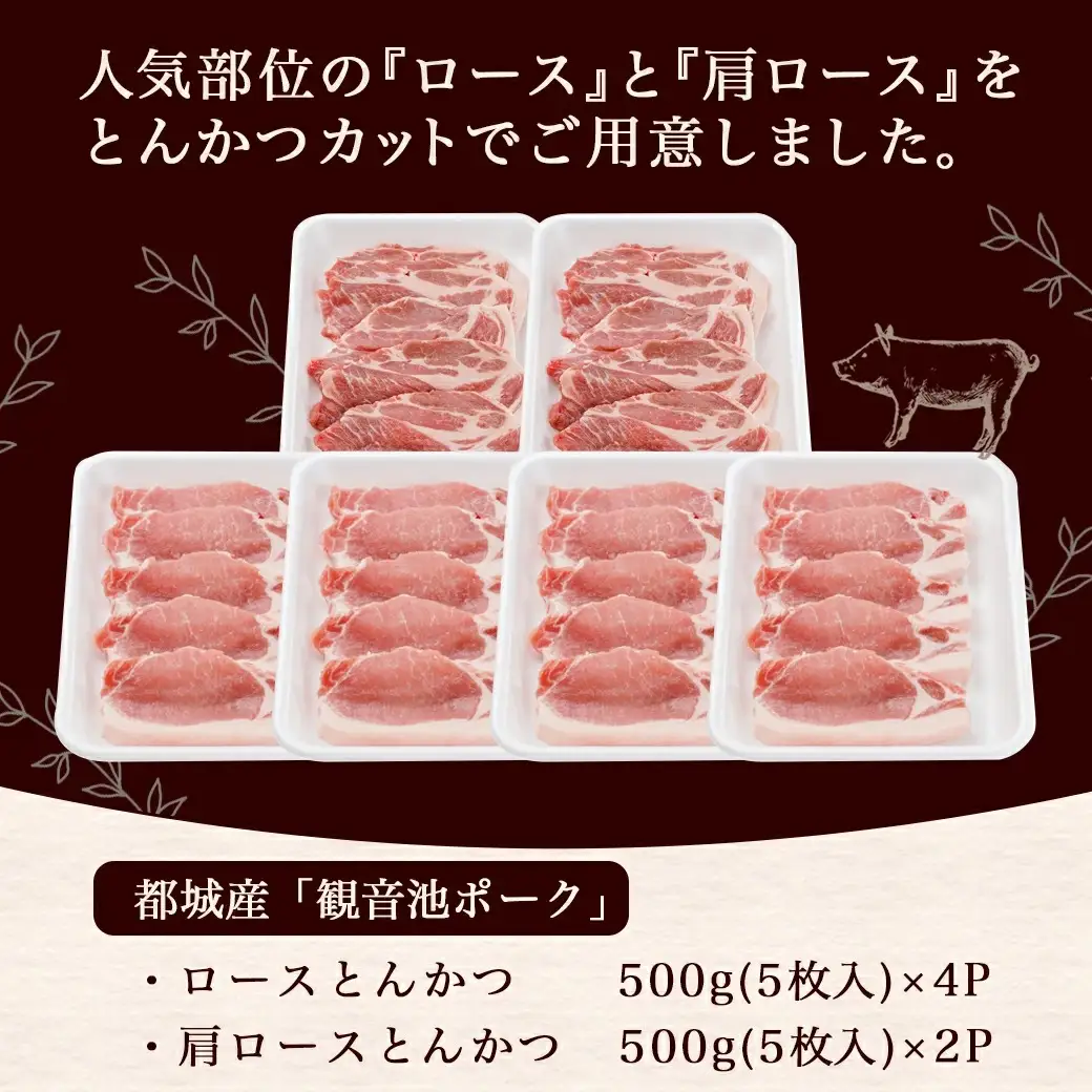 「観音池ポーク」ロース&肩ロース とんかつ3kgセット〔19-1502〕_(都城市) 豚肉 ロース 肩ロース とんかつ 冷凍 宮崎ブランドポーク認定 切落し 切り落とし