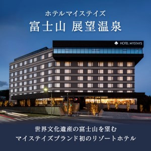 ホテルマイステイズ 富士山 展望温泉 ご利用券 Cセット 