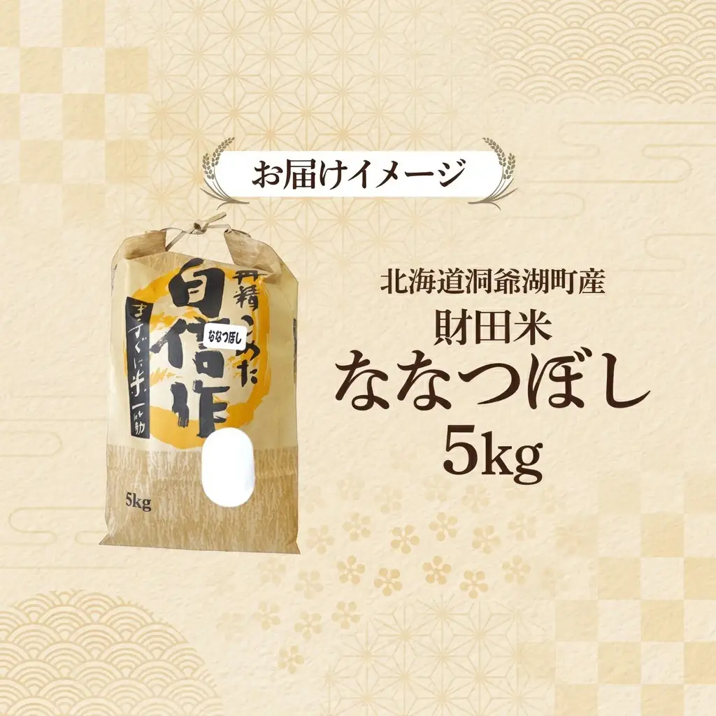 ななつぼし 財田米 北海道産 R7年産 ななつぼし【5kg】