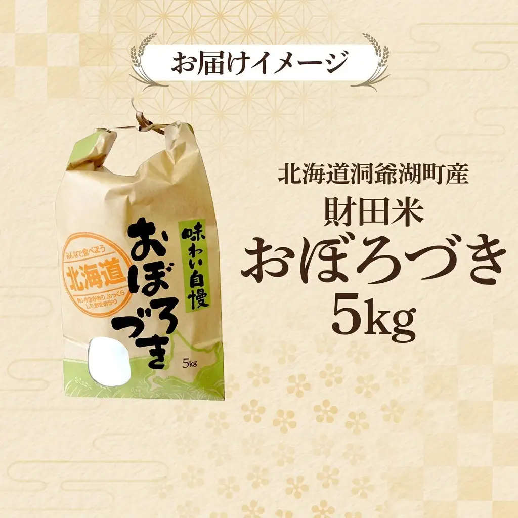 おぼろづき 財田米 北海道産 R7年産 おぼろづき【5kg】
