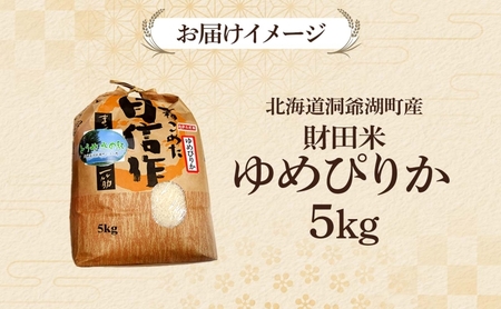 ゆめぴりか 財田米 北海道産 R7年産 ゆめぴりか【5kg】