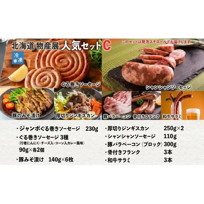 北海道物産展人気セット C 北海道 ぐる巻き ソーセージ ベーコン フランク ジンギスカン 豚肉 味噌漬け 和牛 サラミ 詰め合わせ ギフト お取り寄せ お肉屋 たどころ 送料無料 羊肉 ラム肉 