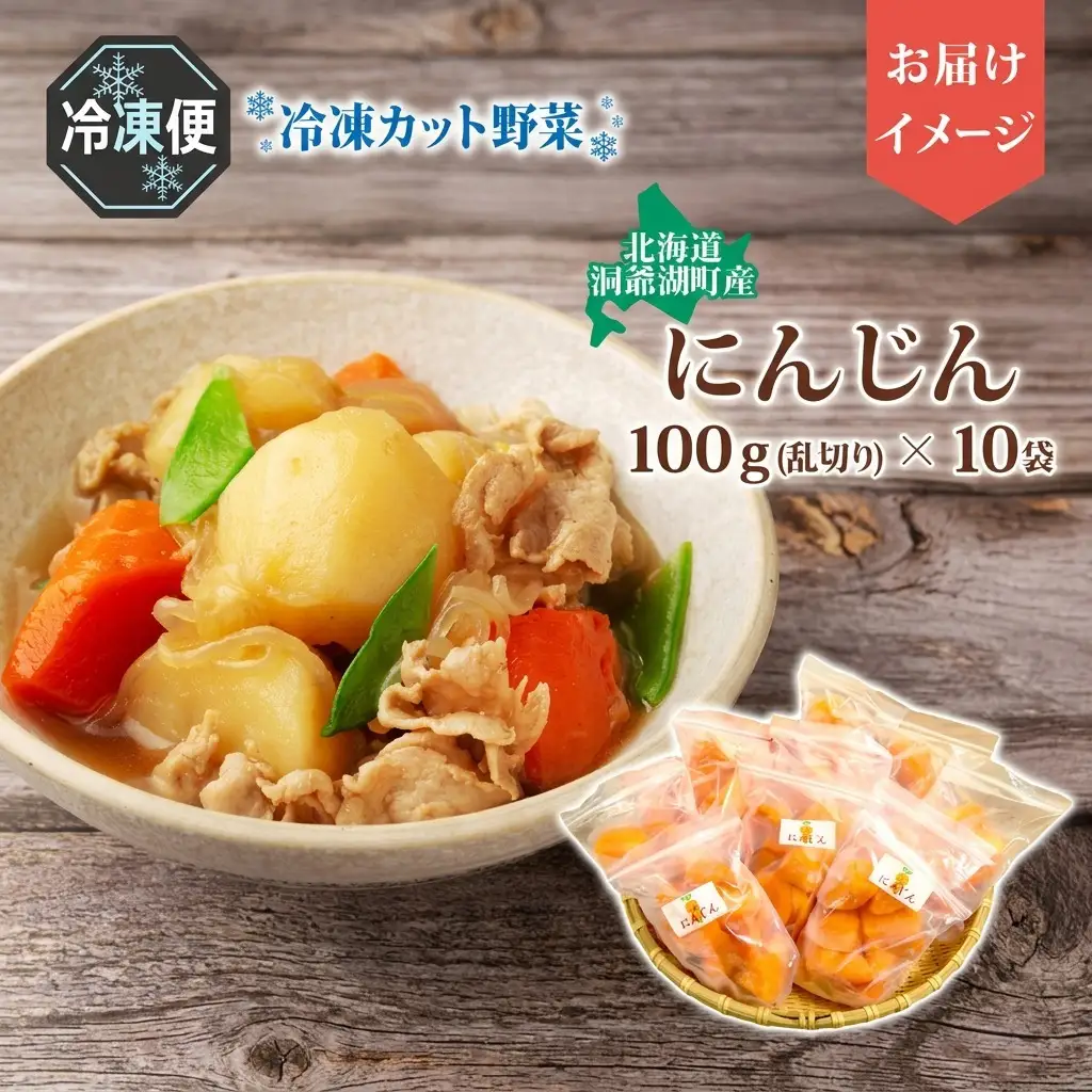 にんじん 北海道産 冷凍カット野菜 にんじん【100g×10袋】【冷凍】