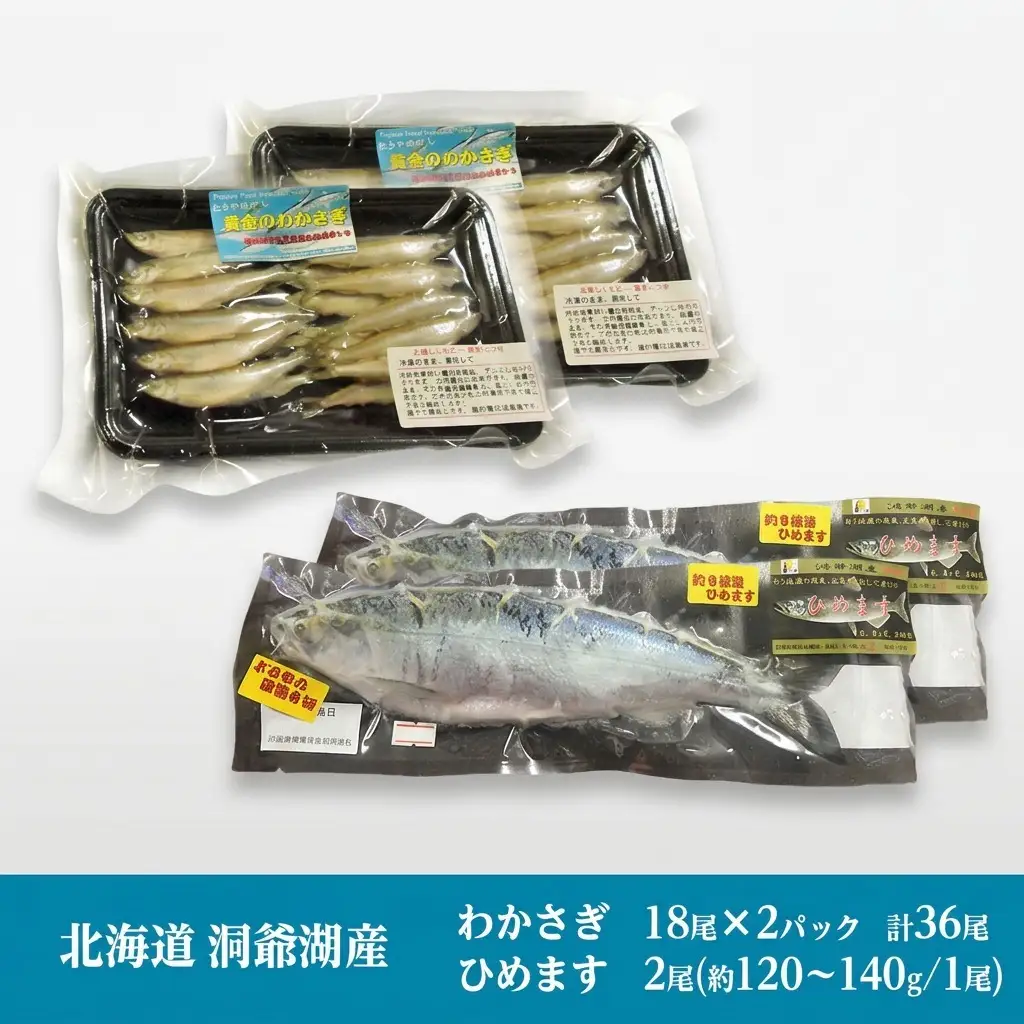 わかさぎ・ひめますセット 洞爺湖産 とうやマルシェ わかさぎ・ひめますセット【わかさぎ18尾×2P ひめます2尾】【冷凍】