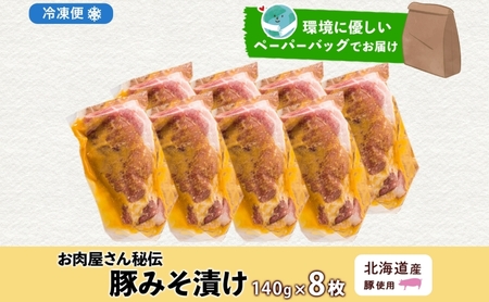 豚みそ漬け 北海道 国産 こうじ味噌 たどころ 豚みそ漬け【約140g×8枚】