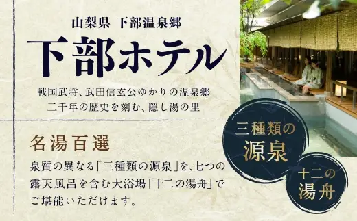 宿泊券 下部ホテル 1泊2食付 ペア 宿泊 株式会社下部ホテル チケット 温泉 旅館 温泉旅館 ギフト券 金券 レストラン 食事 食事券 観光 ビュッフェ バイキング
