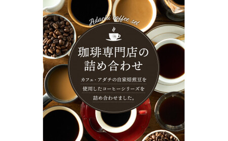 S12-38 カフェ・アダチ リキッドコーヒー・カフェオレのもと詰め合わせセット