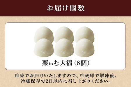 栗ぃむ大福 6個入り