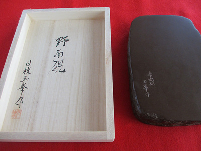 赤間硯 野面硯(二四寸) 赤間硯 墨 硯 写経 原石 天然石 山口県