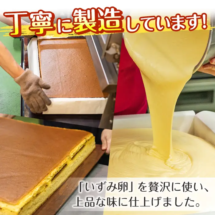 i462 いずみ卵カステラ(計2斤)甘みの強い新鮮ないずみ卵をたっぷり使い上品な味に仕上げました♪  カステラ お菓子 菓子 国産 卵 いずみ卵 素材の味 ギフト お土産【浦本養鶏】