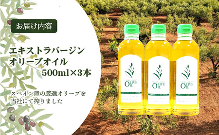 【 小豆島 】 エキストラバージン オリーブオイル 500ml 3本 セット 詰め合わせ 食用油 パスタ サラダ ドレッシング 揚げ物 調味料 スペイン 土庄町※お申込・生産状況によっては発送までお日にちをいただく場合がございますので、予めご了承ください。